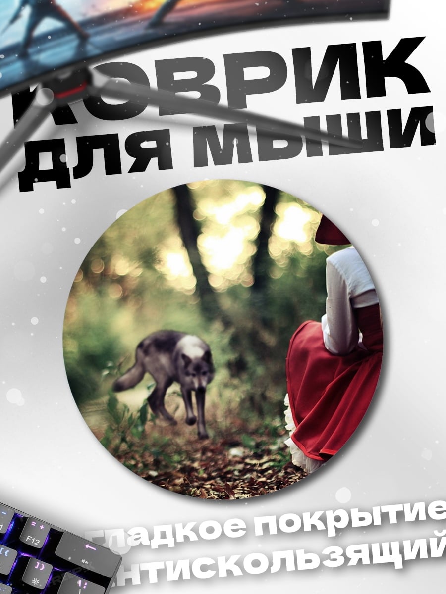 Коврик круглый Красная шапочка и волк