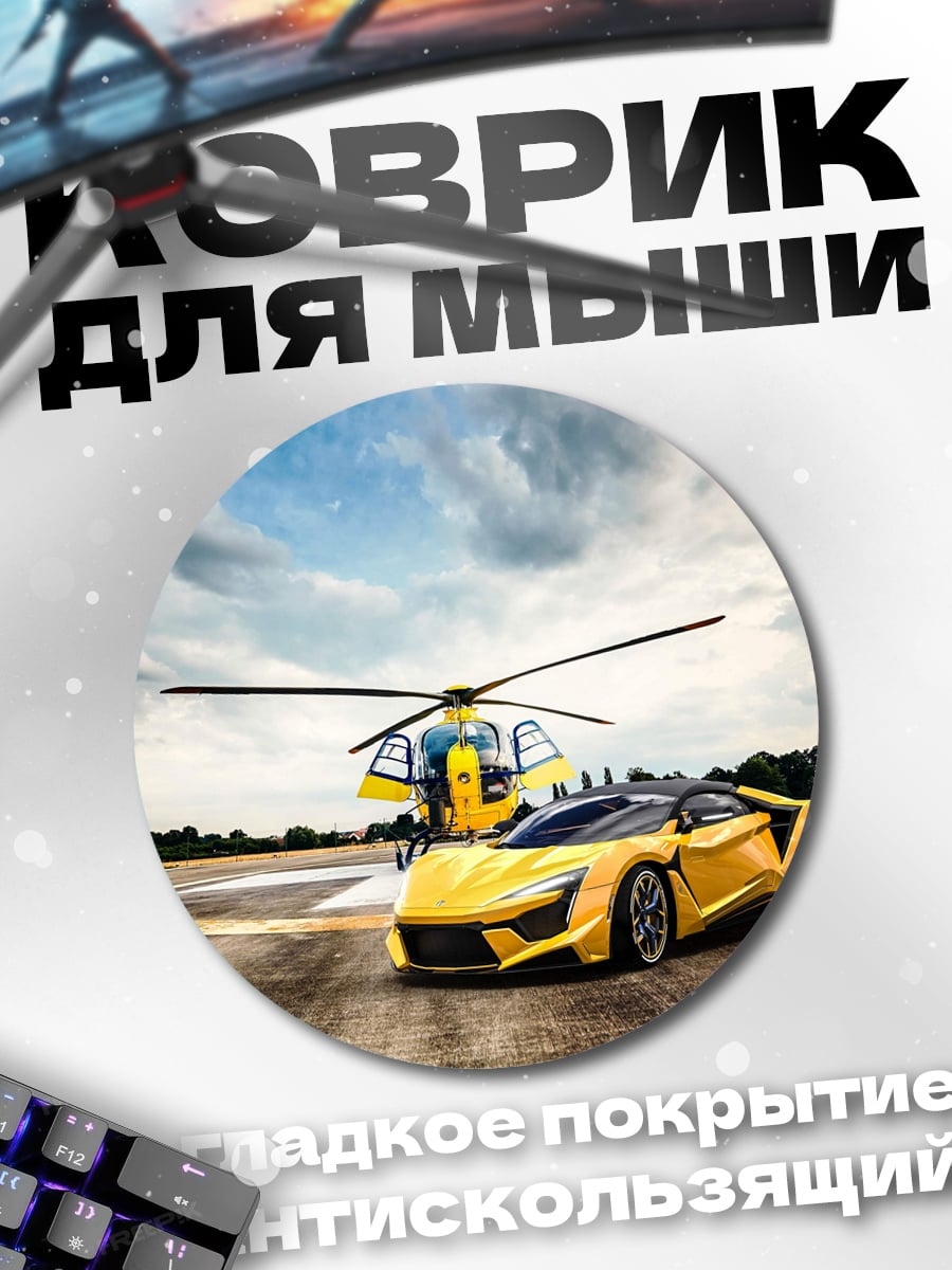 Коврик круглый Желтый спорткар вертолет