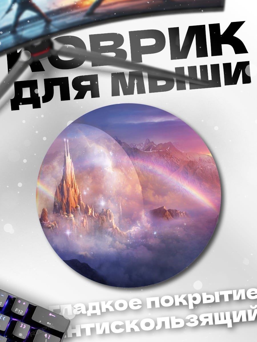 Коврик круглый Небесный замок радуга