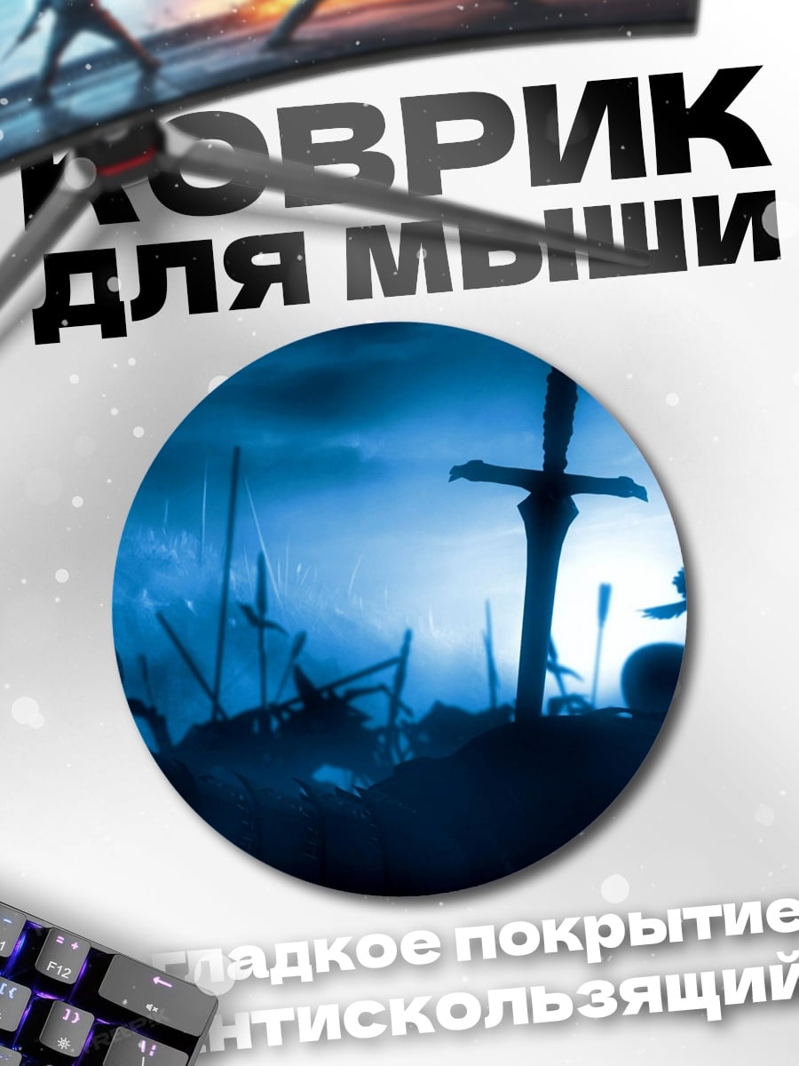 Коврик круглый Поле битвы мечи