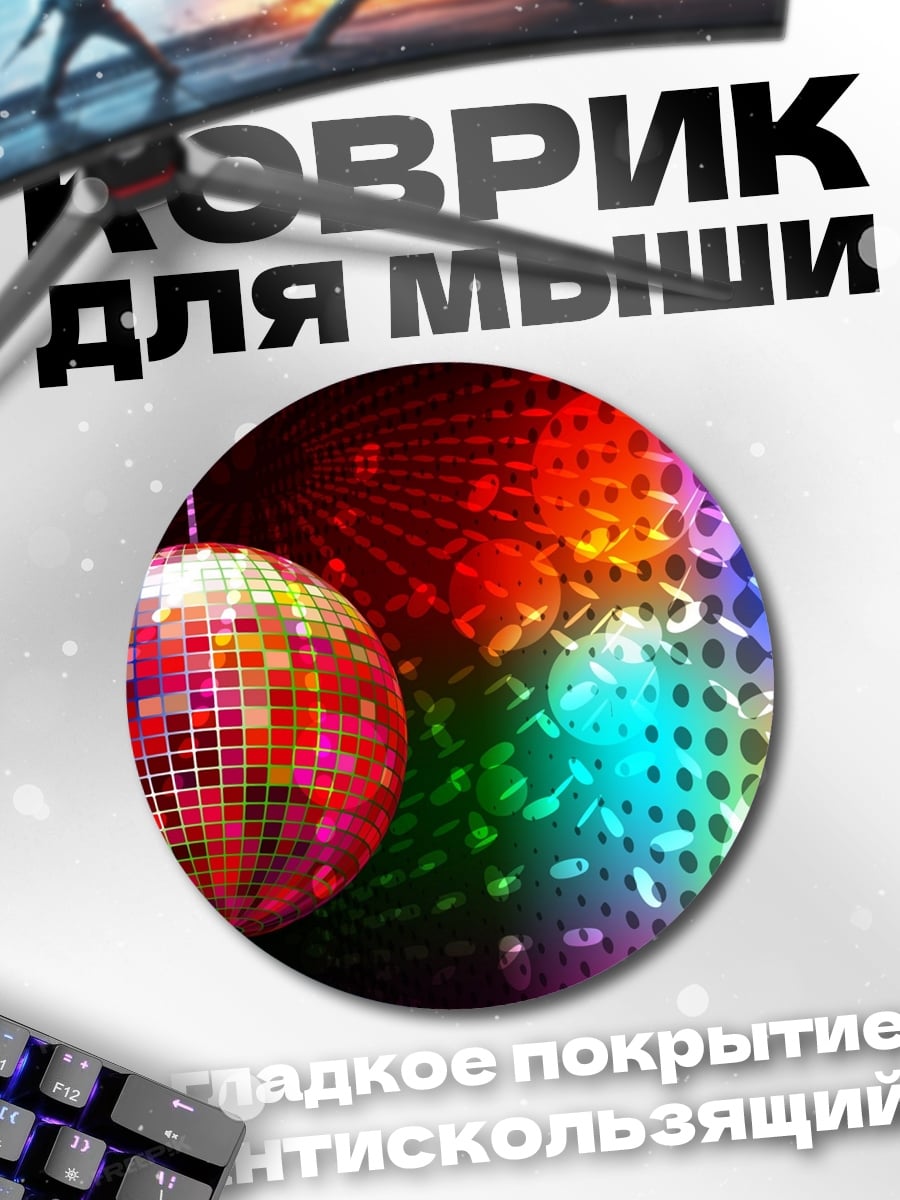 Коврик круглый Диско шар