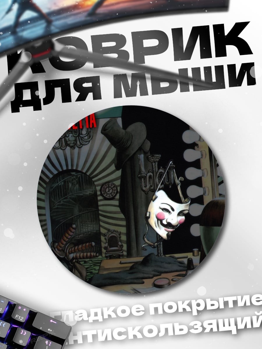 Коврик круглый V for Vendetta