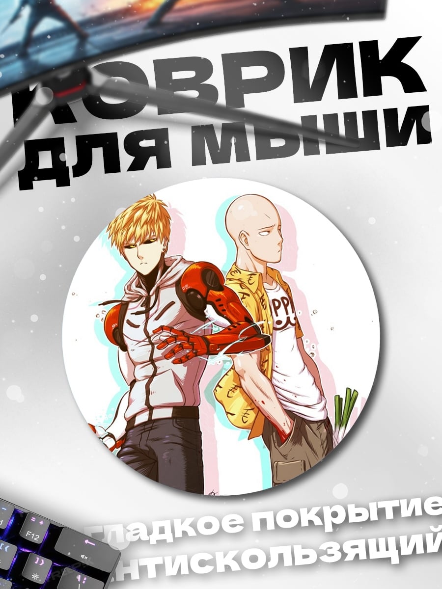 Коврик круглый Герои Ванпанчмен
