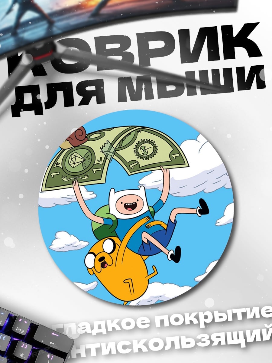 Коврик круглый финн и джейк