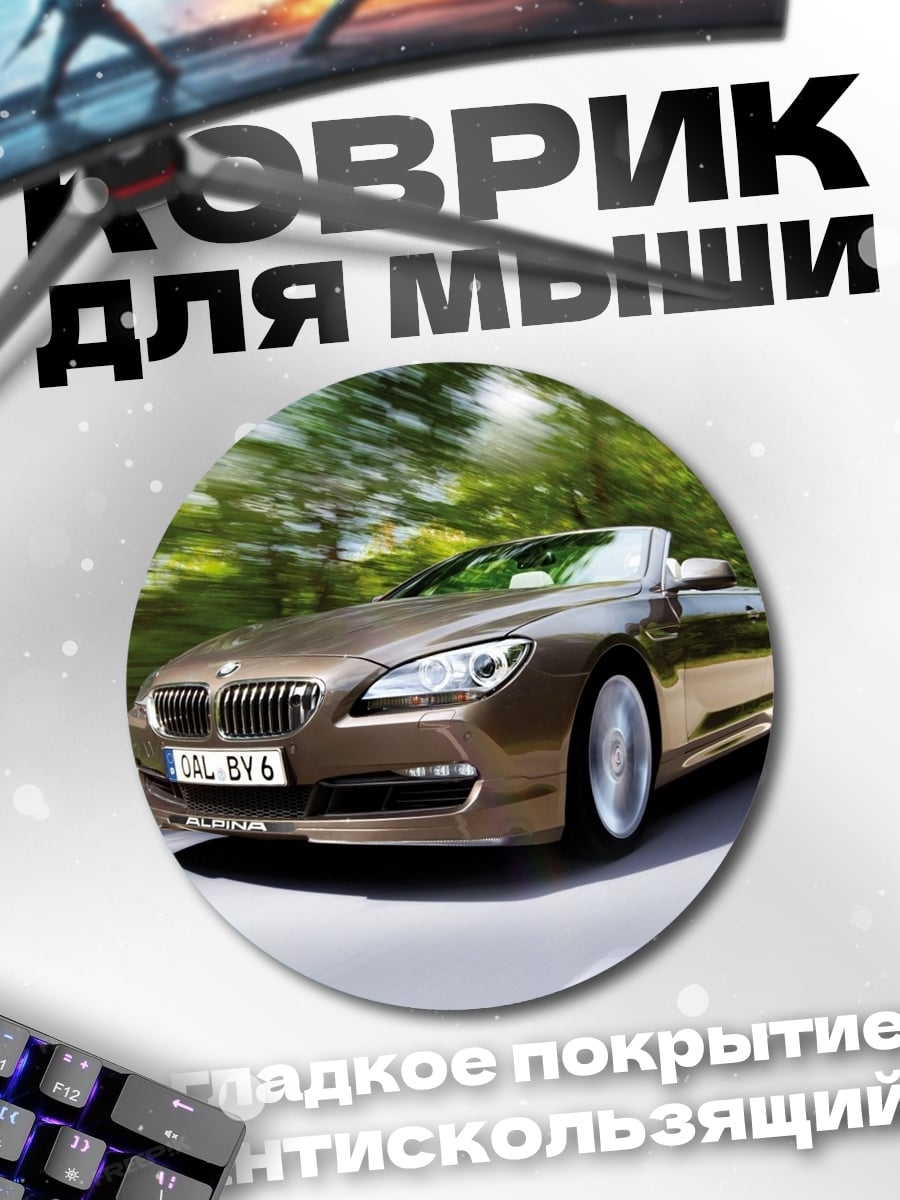 Коврик круглый спортивный кабриолет