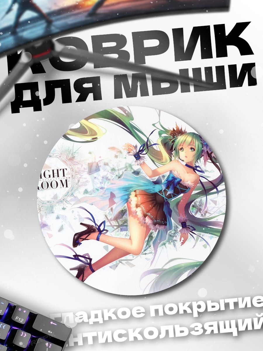 Коврик круглый Лайт Рум Мику