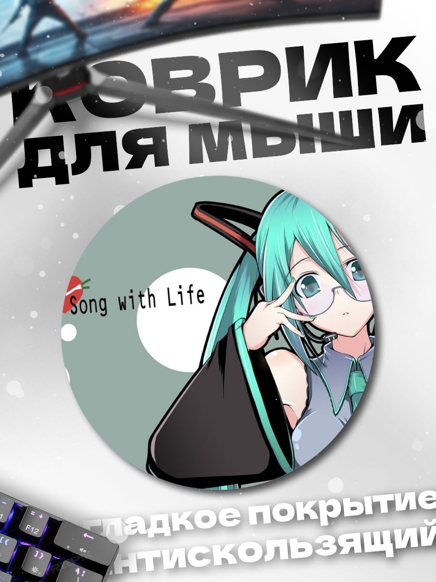 Коврик круглый Песня с жизнью