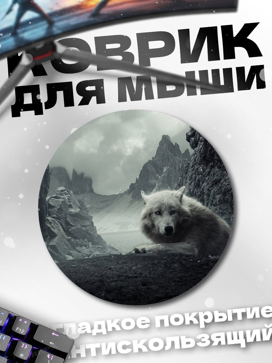 Коврик круглый Белый волк