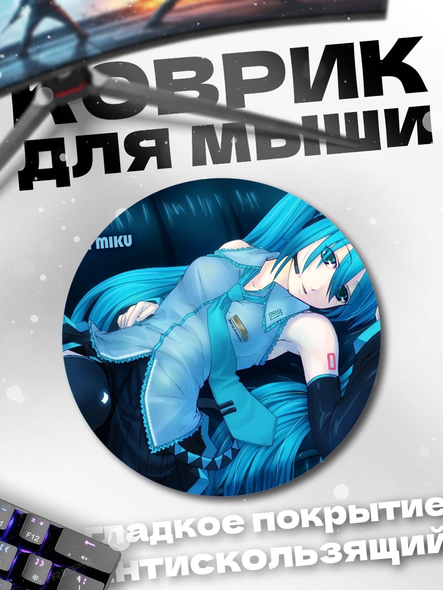 Коврик круглый Хацунэ Мику