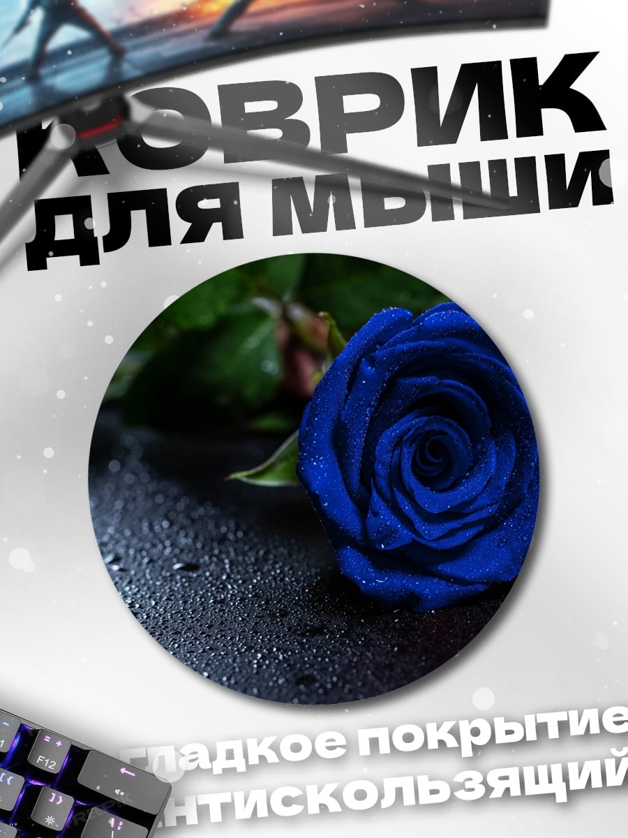 Коврик круглый Синяя роза