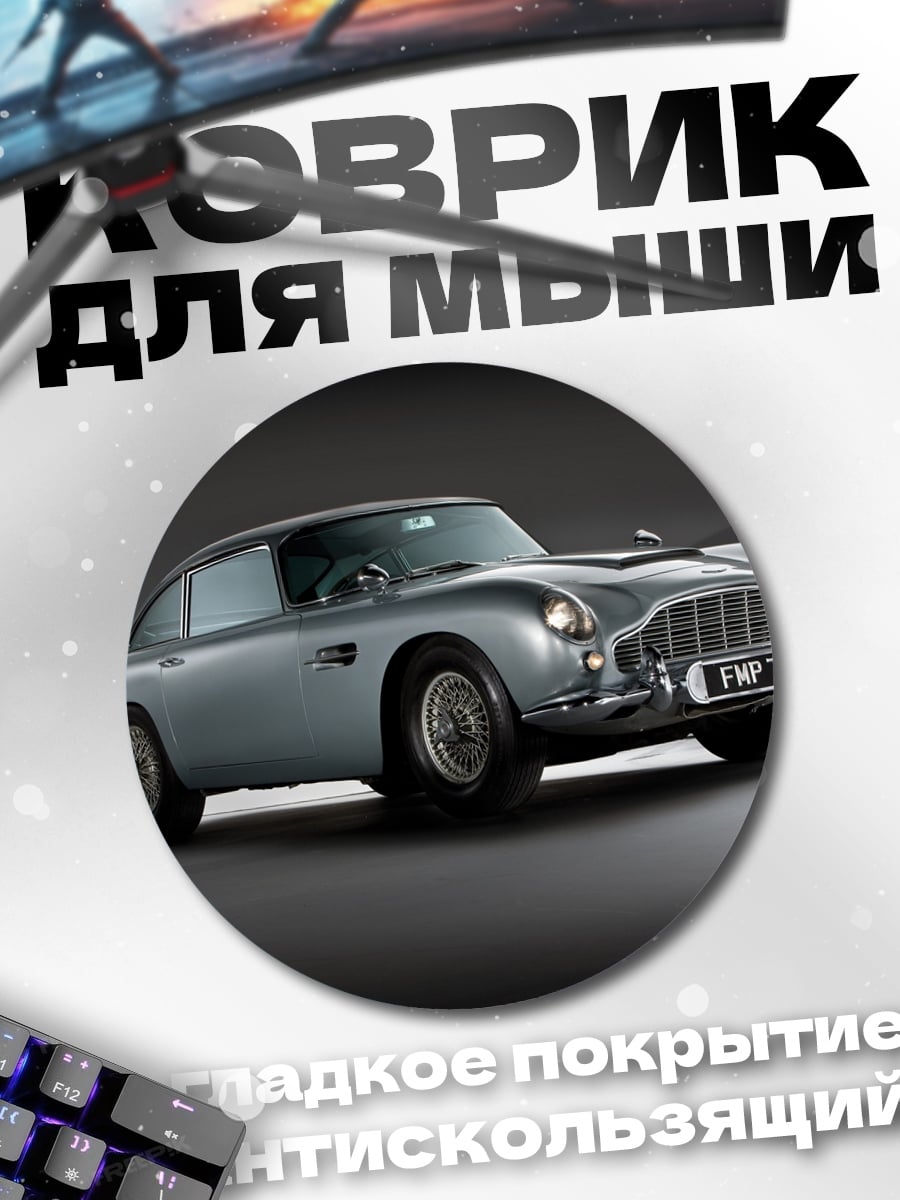 Коврик круглый Астон Мартин