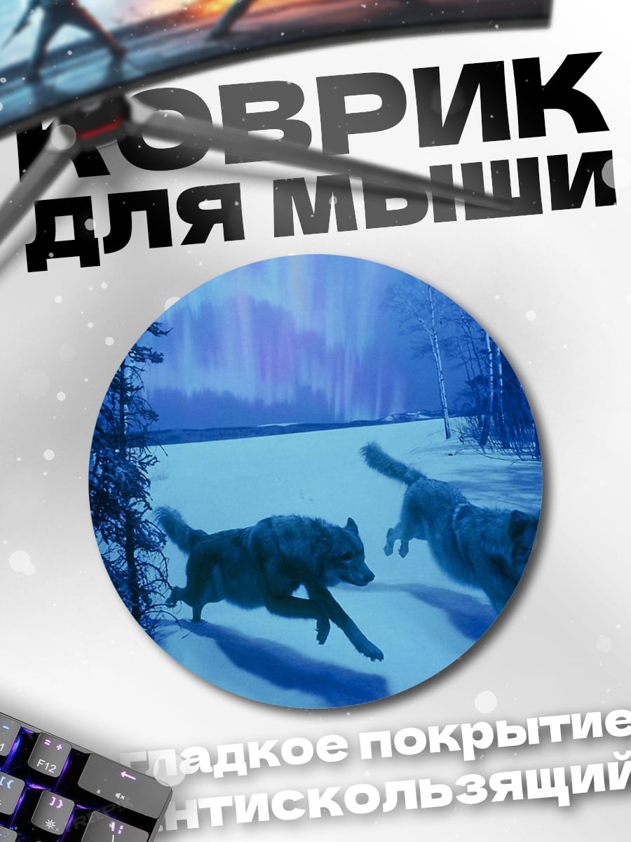 Коврик круглый Волки в снегу