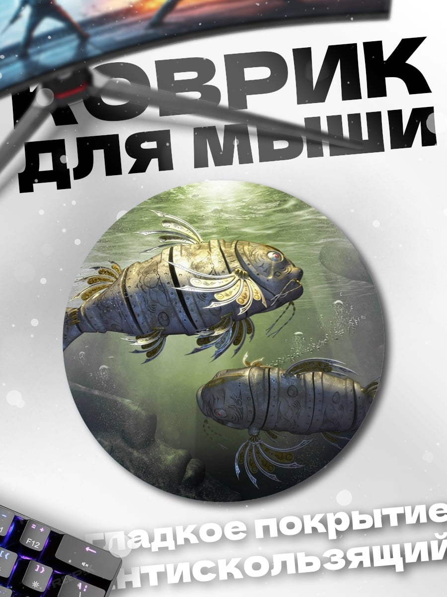 Коврик круглый Механические рыбы