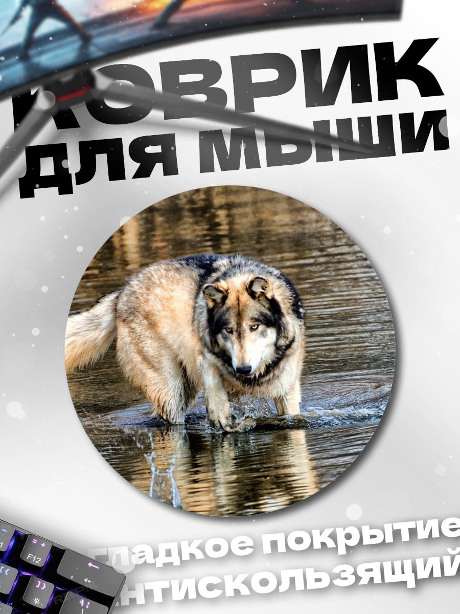 Коврик круглый Волк в воде