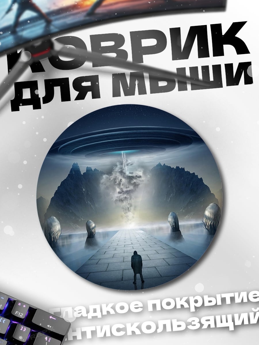 Коврик круглый НЛО над камнями