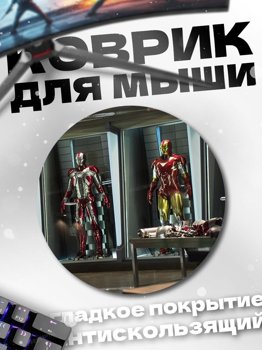 Коврик круглый Железный человек броня