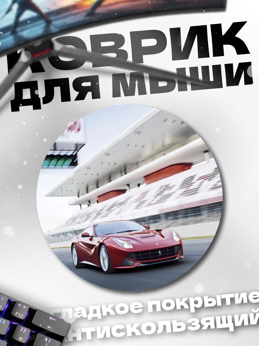 Коврик круглый Красный спорткар