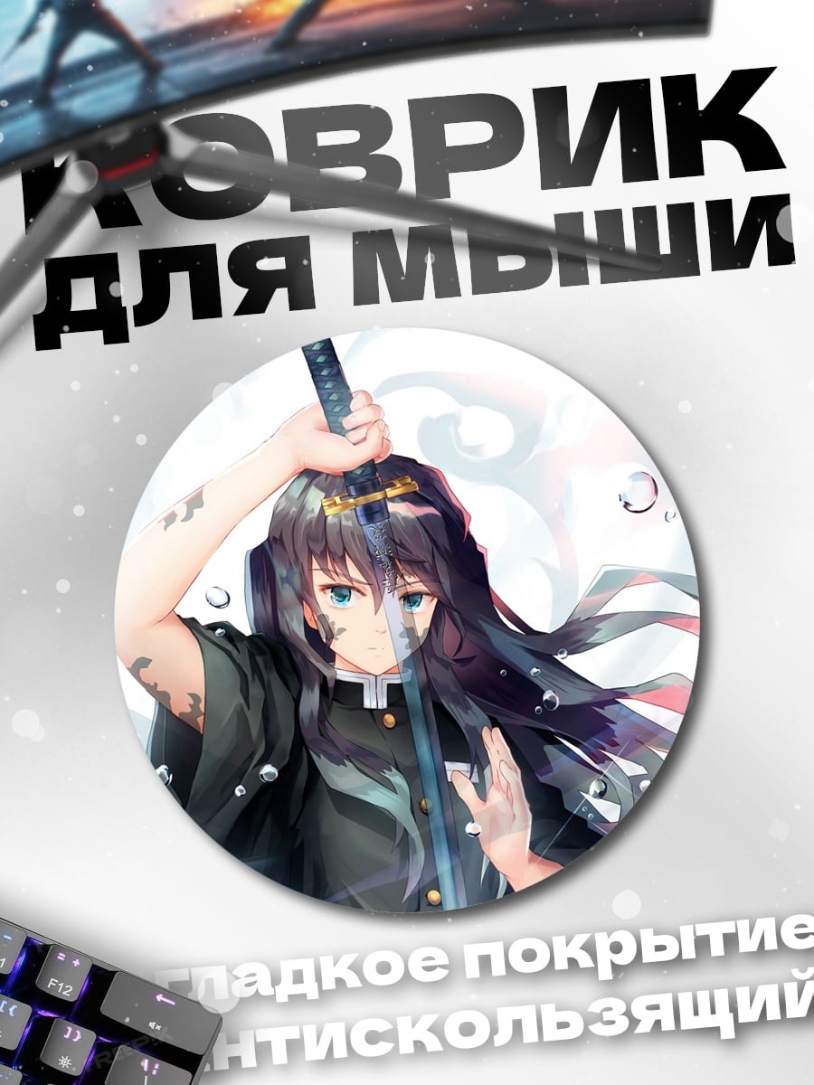 Коврик круглый Аниме мечник