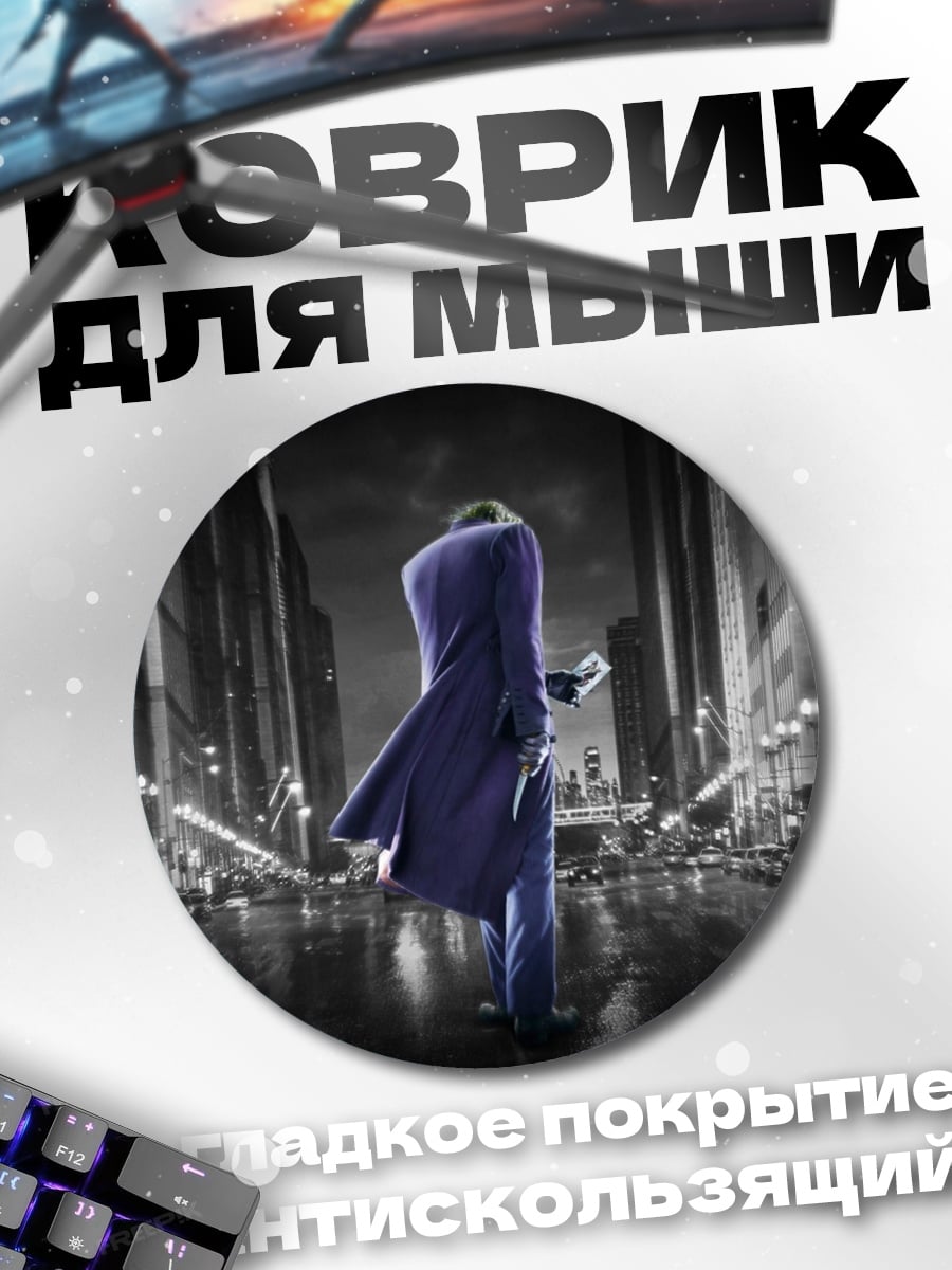 Коврик круглый Джокер в городе