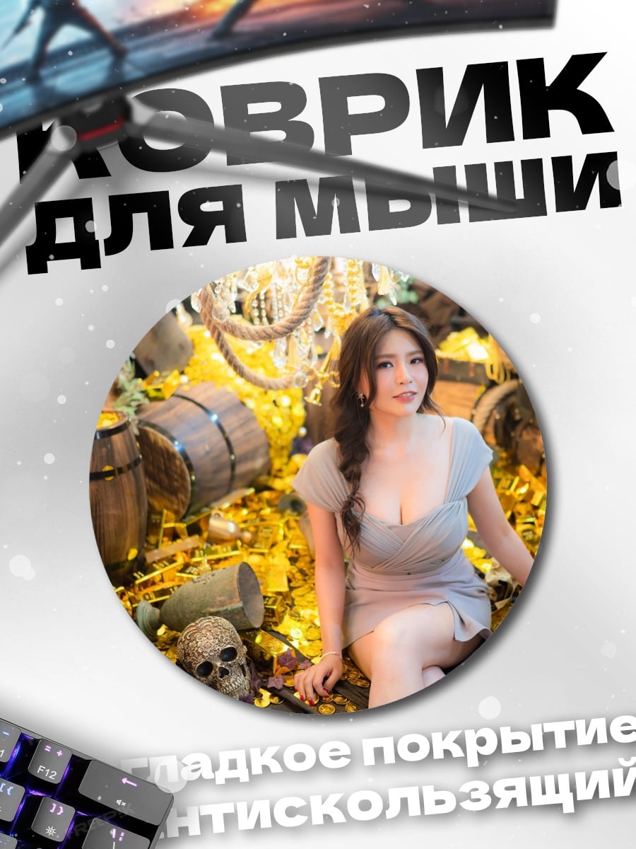 Коврик круглый Девушка с сокровищами