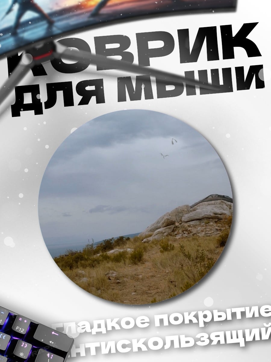 Коврик круглый одинокая фигура
