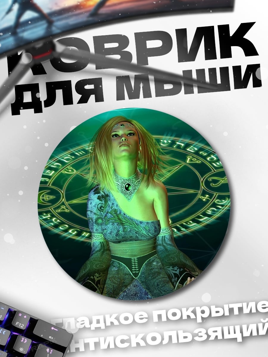 Коврик круглый магическая женщина