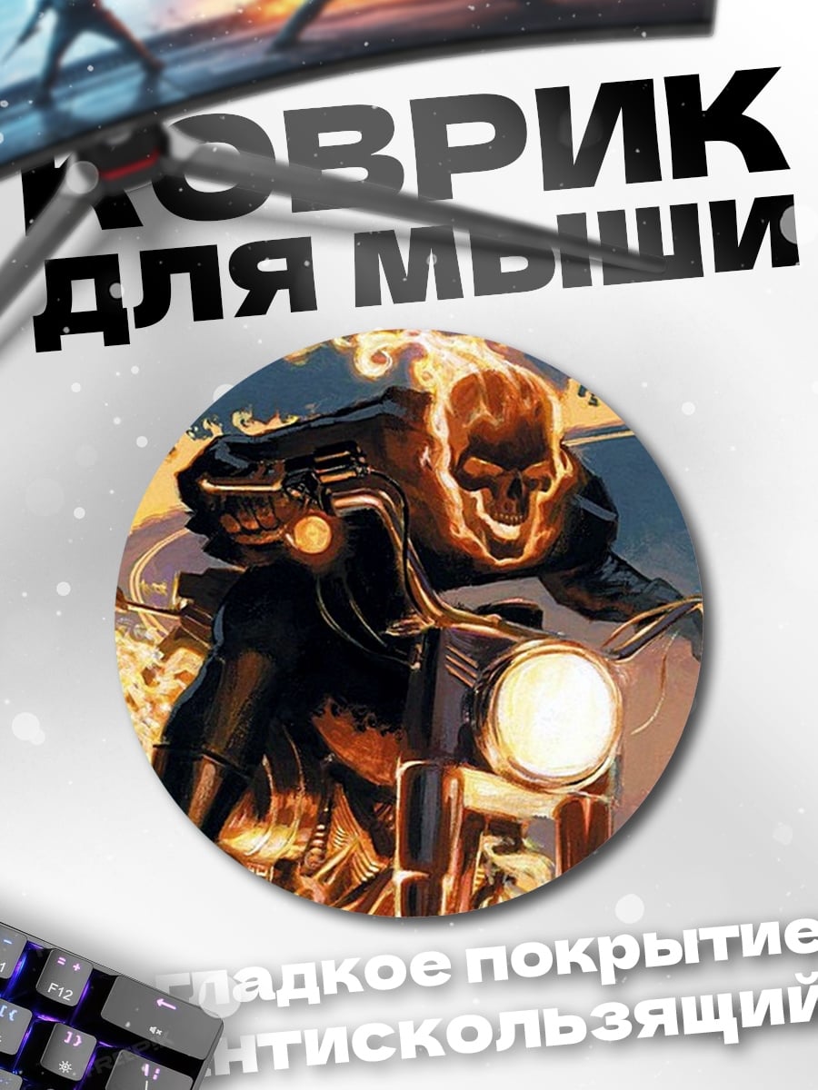 Коврик круглый Призрачный гонщик