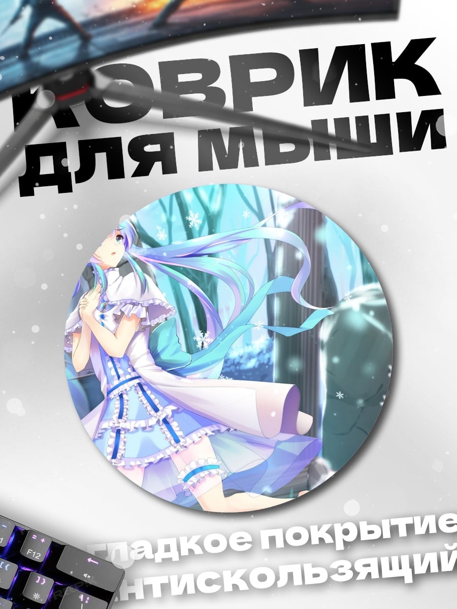 Коврик круглый Зимняя Мику