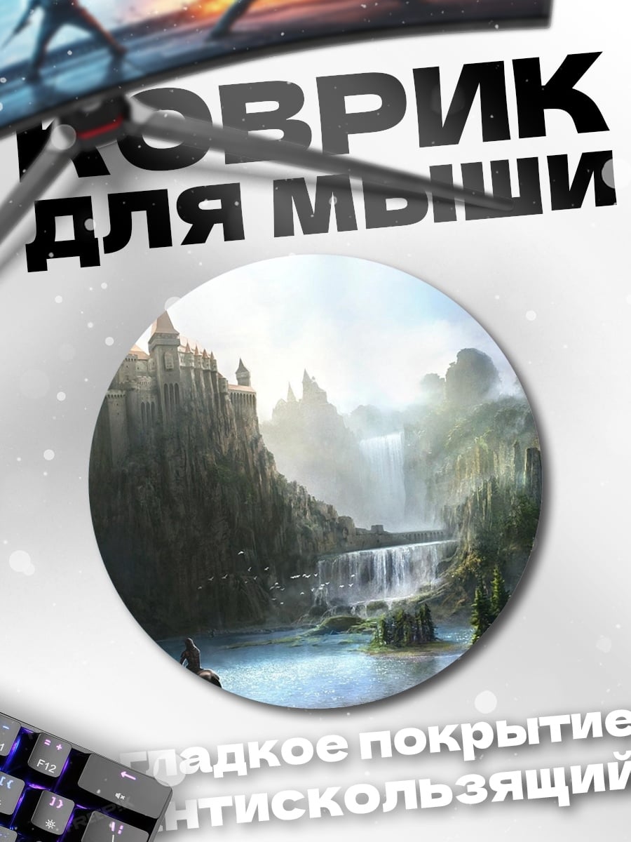 Коврик круглый Замок в долине