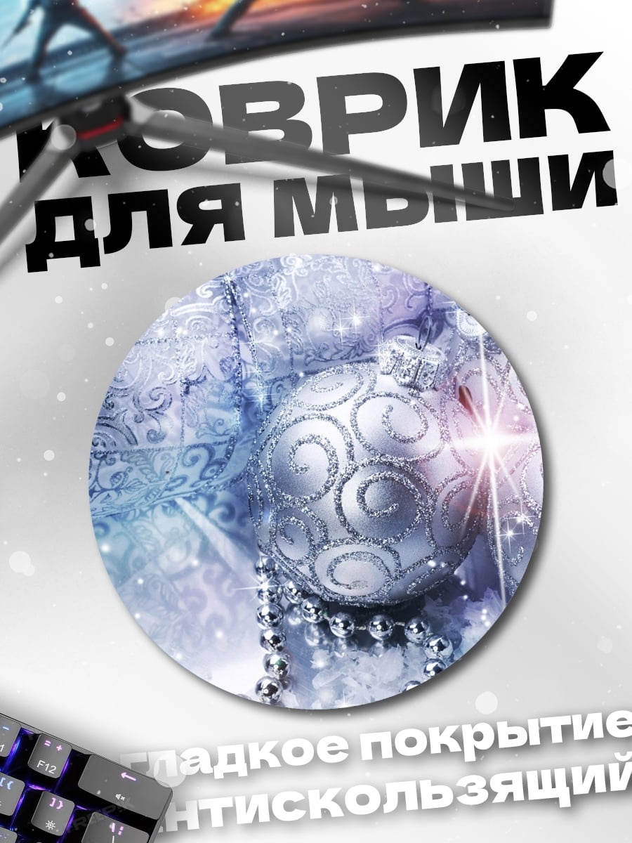 Коврик круглый Новогодние шары