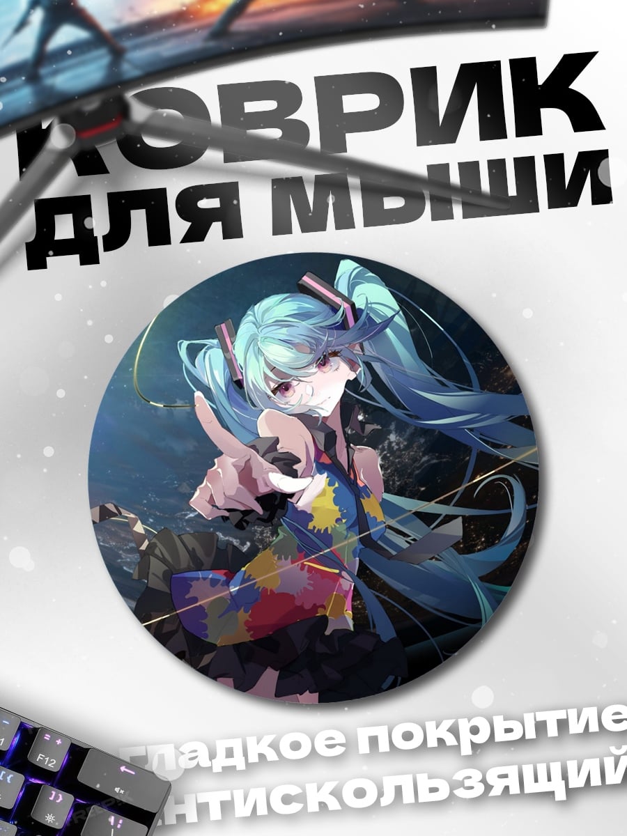 Коврик круглый Мику космическая