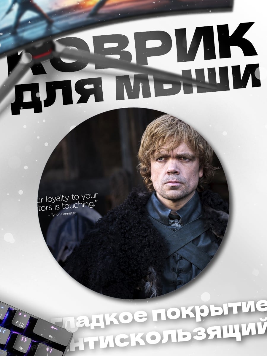 Коврик круглый Тирион Ланнистер