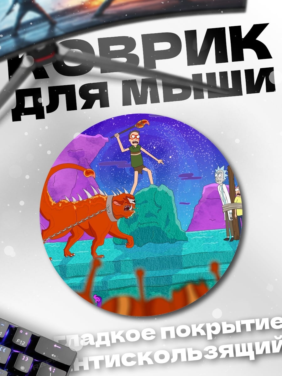 Коврик круглый Рик и Морти