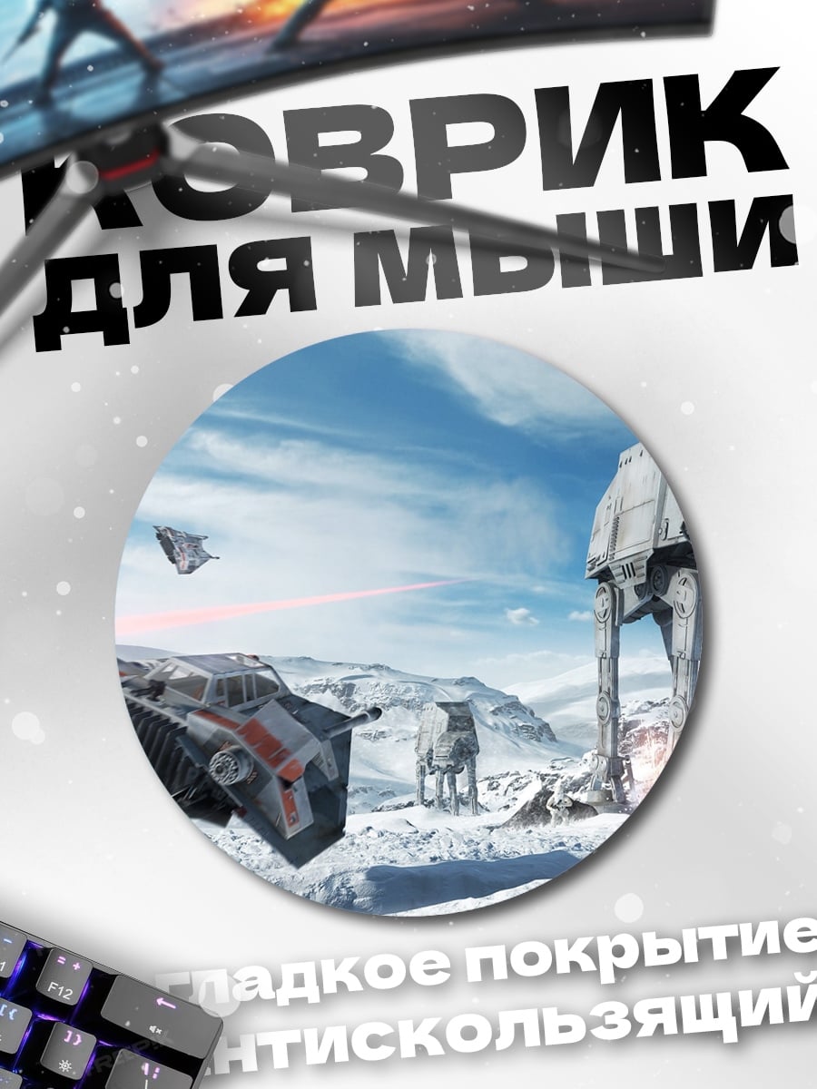 Коврик круглый Звездные войны