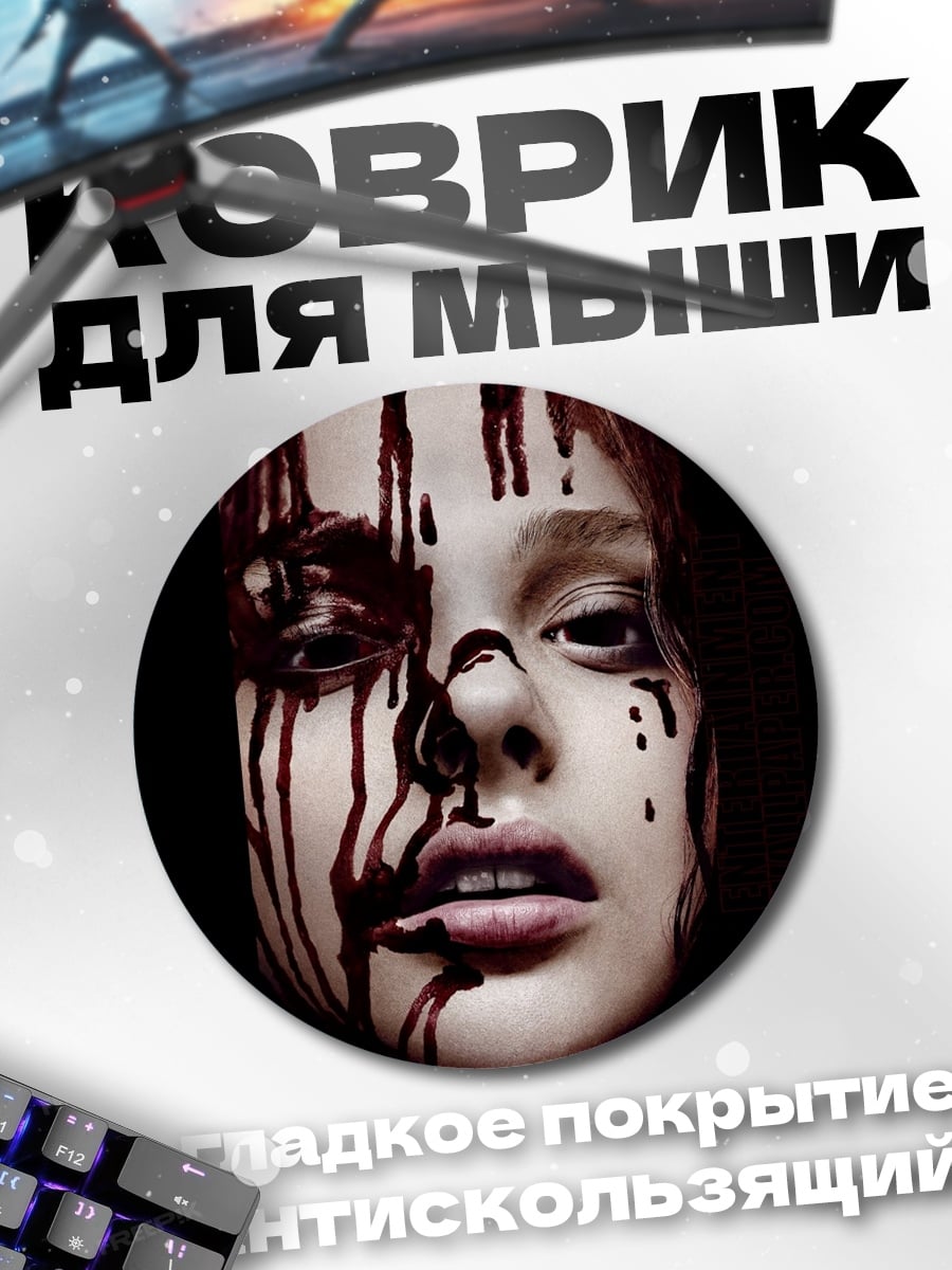 Коврик круглый Кэрри окровавленная