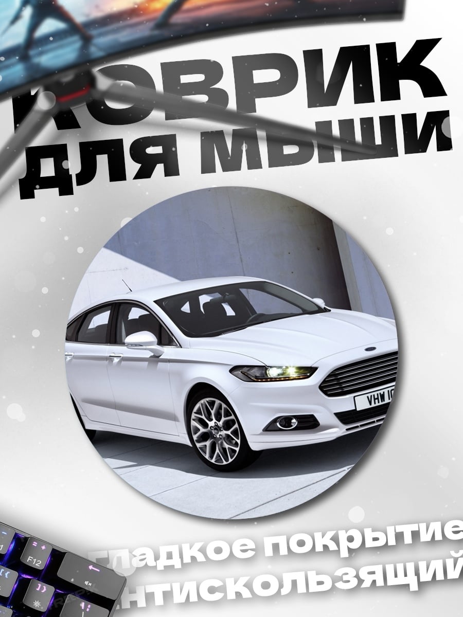 Коврик круглый Белый Форд
