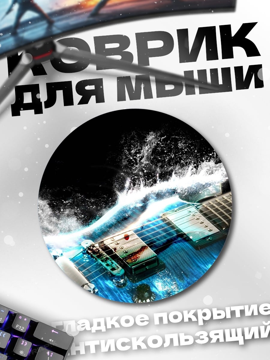 Коврик круглый Водная гитара