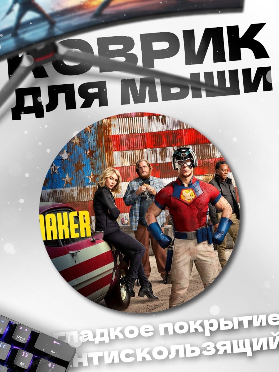 Коврик круглый Миротворец