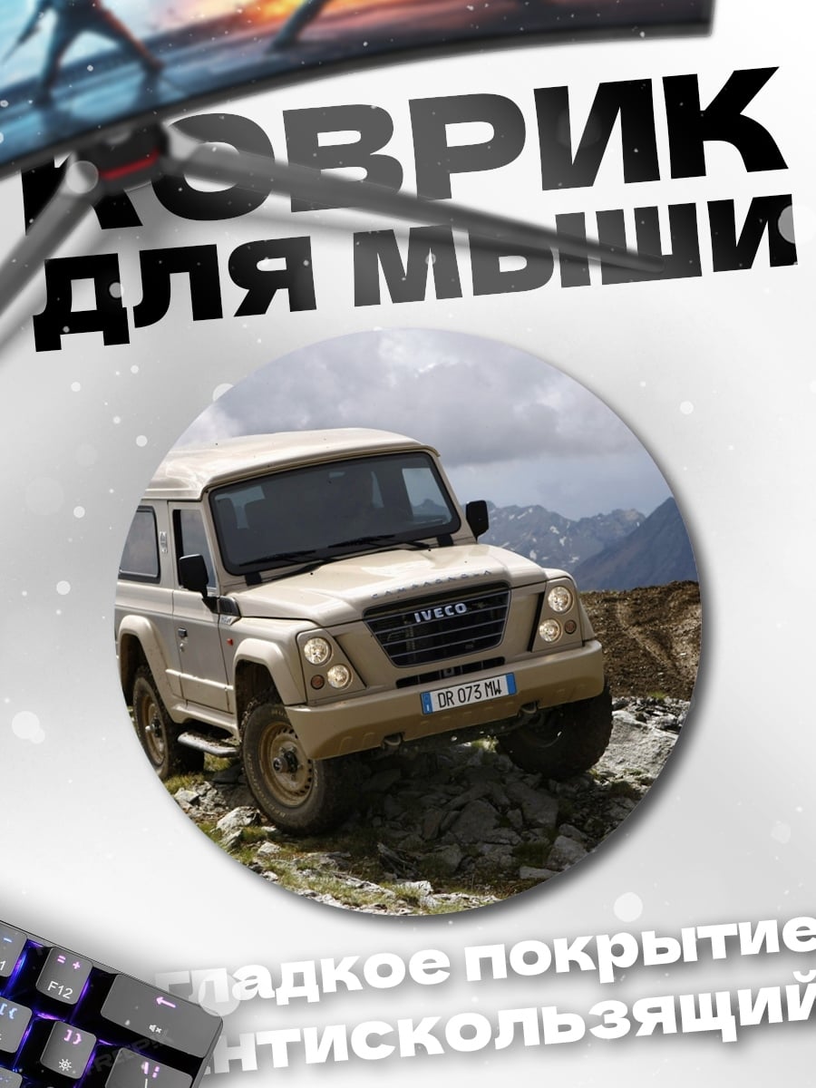 Коврик круглый Внедорожник в горах