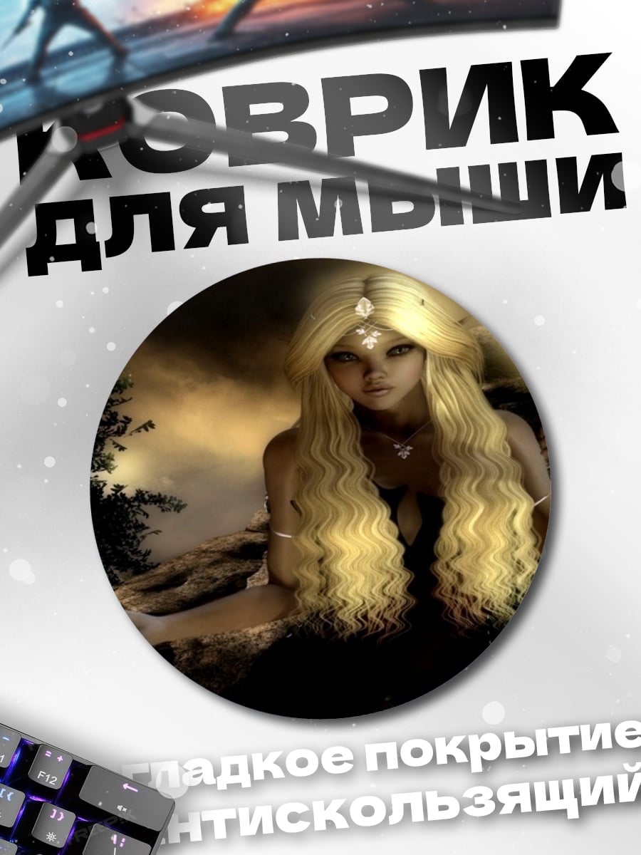 Коврик круглый Девушка с посохом света