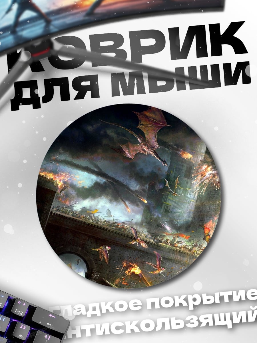 Коврик круглый Битва с драконами