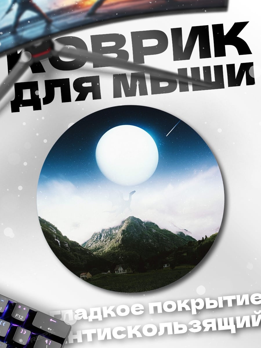 Коврик круглый Горы и луна