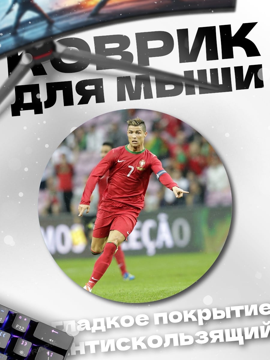 Коврик круглый Криштиану Роналду
