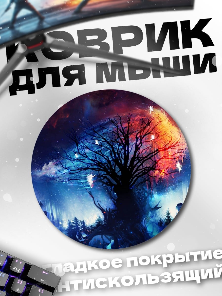 Коврик круглый Дерево двух миров