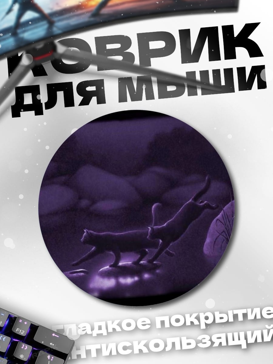Коврик круглый Ночные кошки