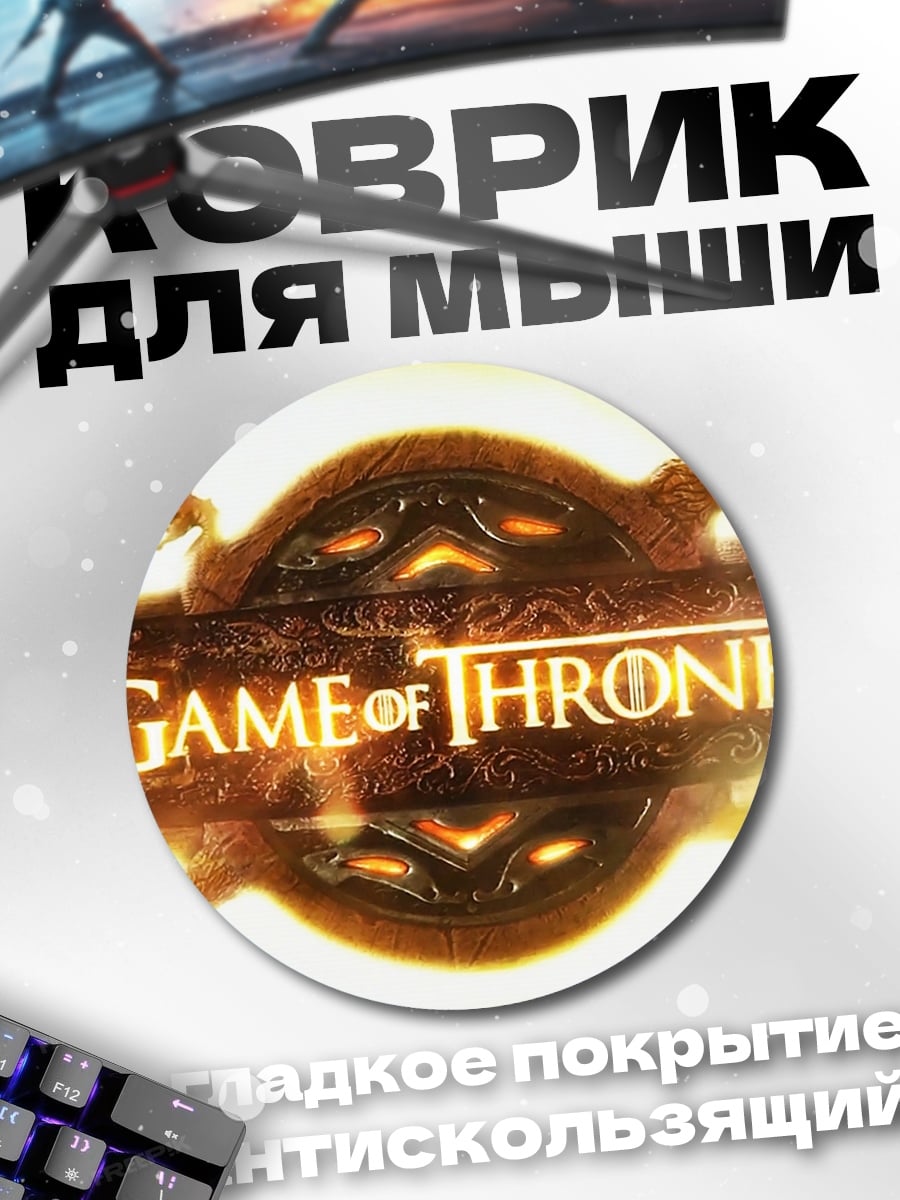 Коврик круглый Игра престолов