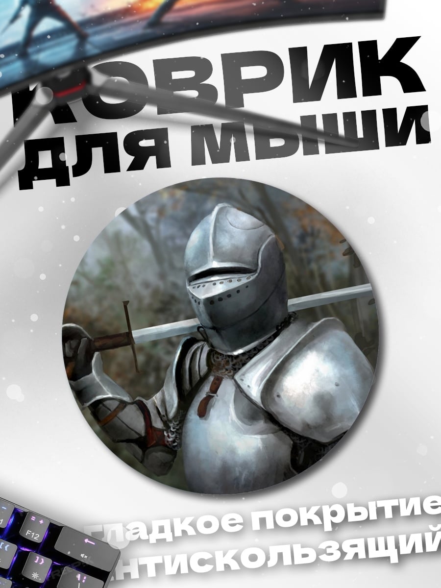 Коврик круглый Рыцарь в доспехах