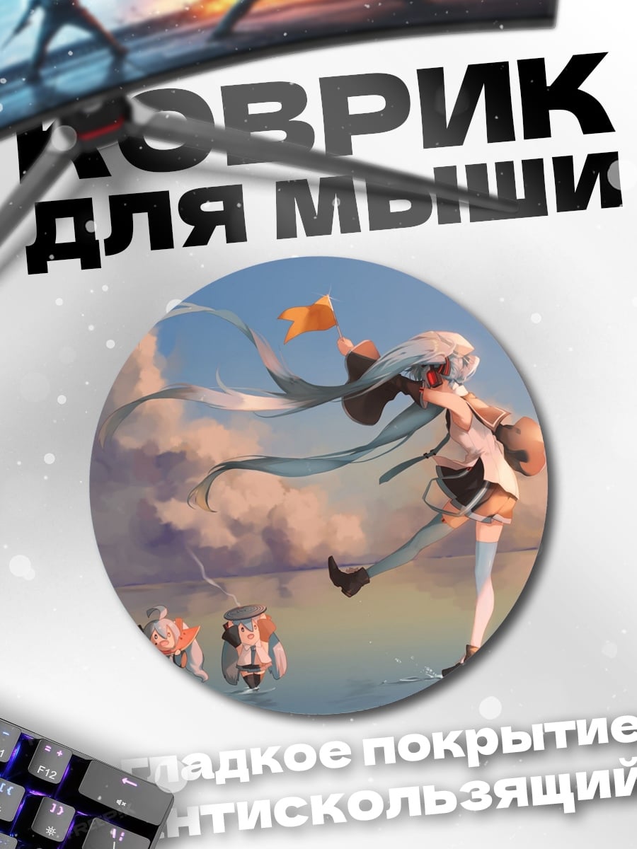 Коврик круглый Мику и роботы