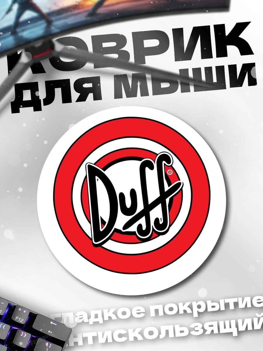 Коврик круглый Пиво Дафф