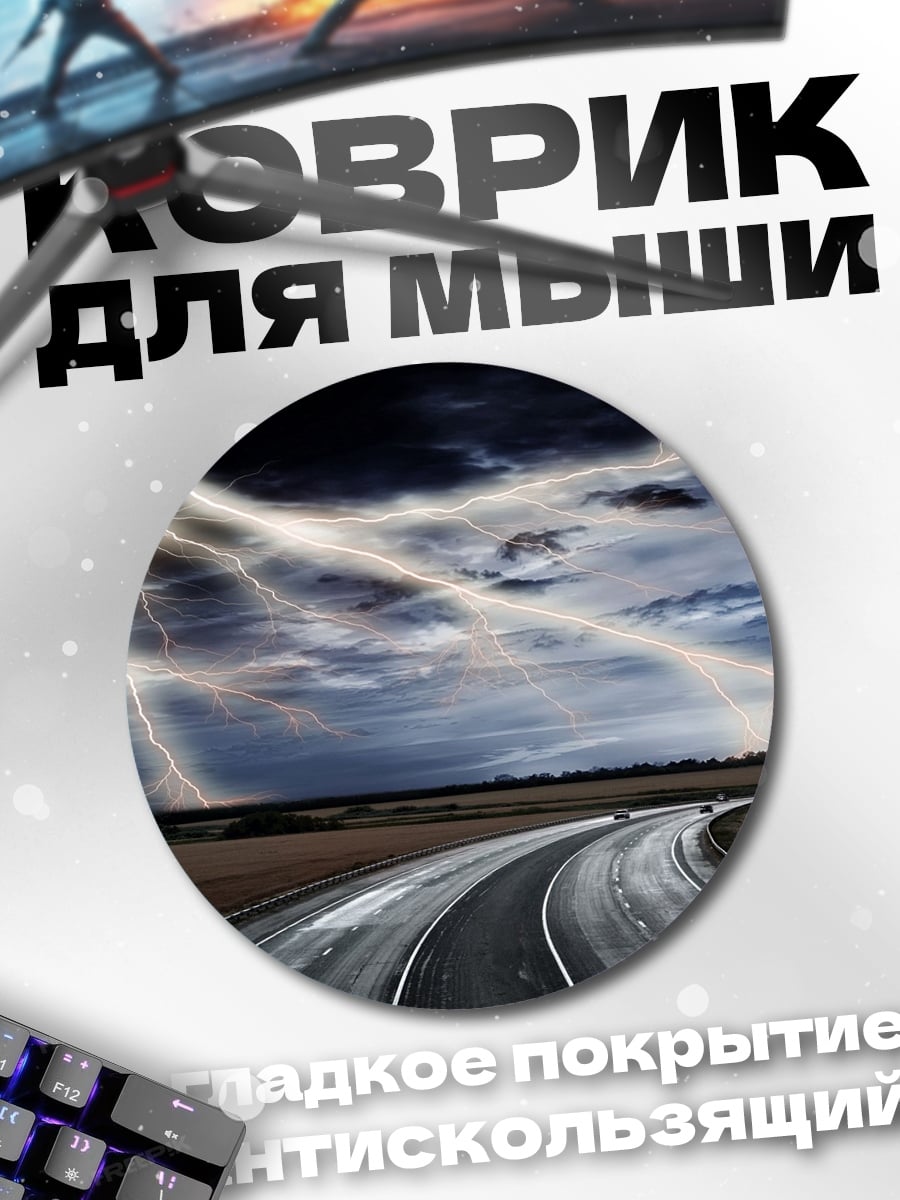 Коврик круглый Дорога под грозой